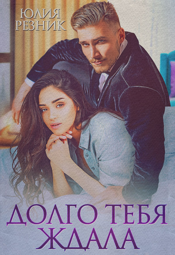 Долго тебя ждала
