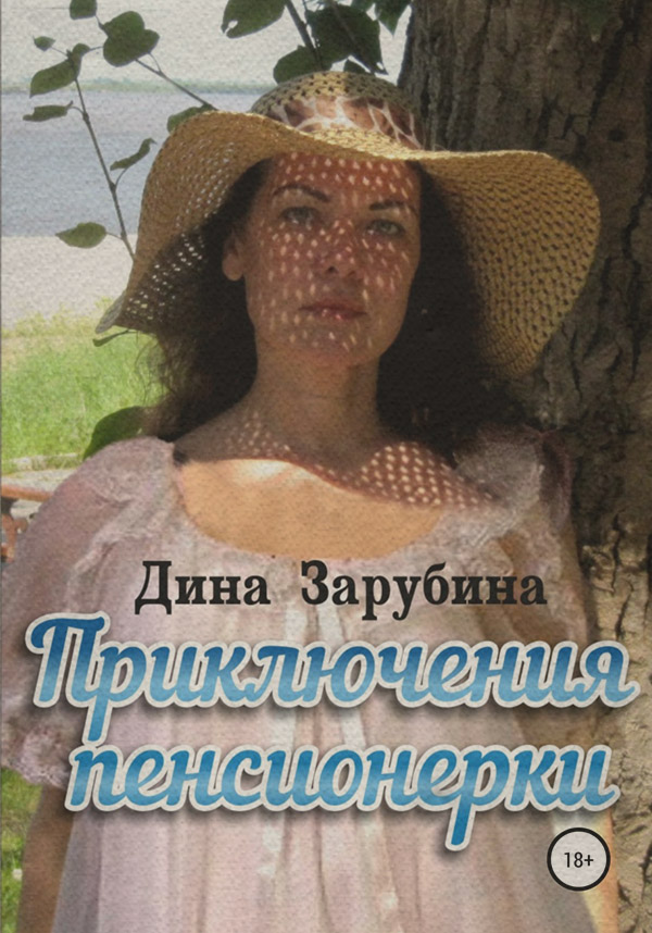 Эротическое фэнтези Приключения пенсионерки(Дина Зарубина) 