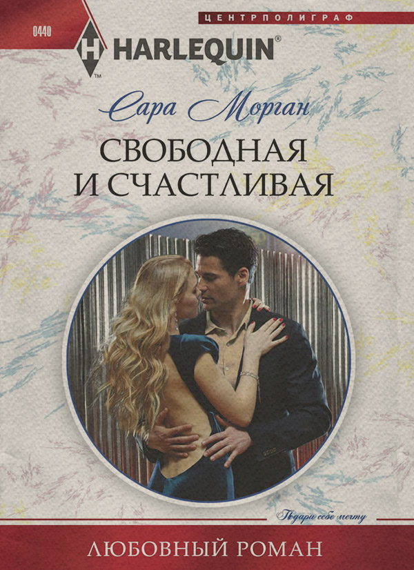Свободная и счастливая