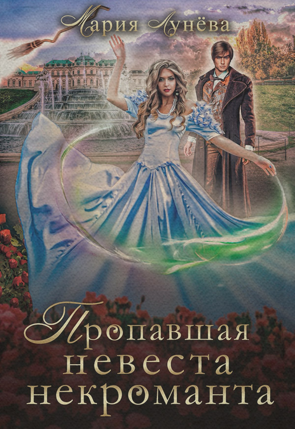 Книги о приключениях Пропавшая невеста некроманта(Мария Лунёва) 