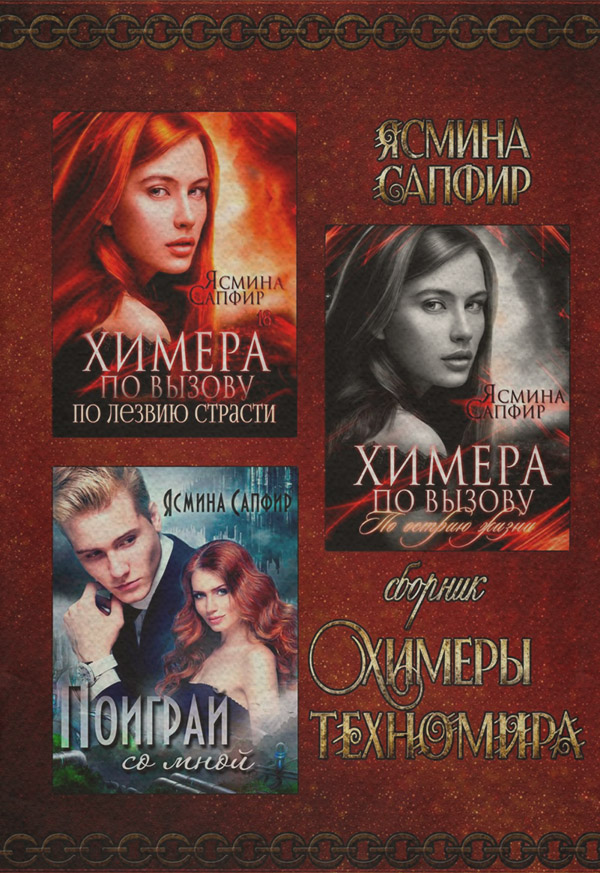 Химеры техномира