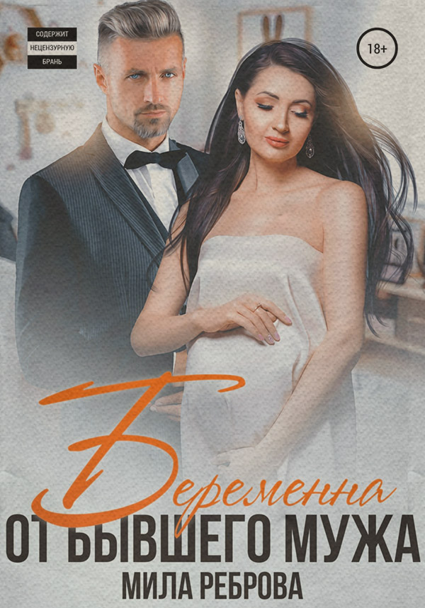 Беременна от бывшего мужа