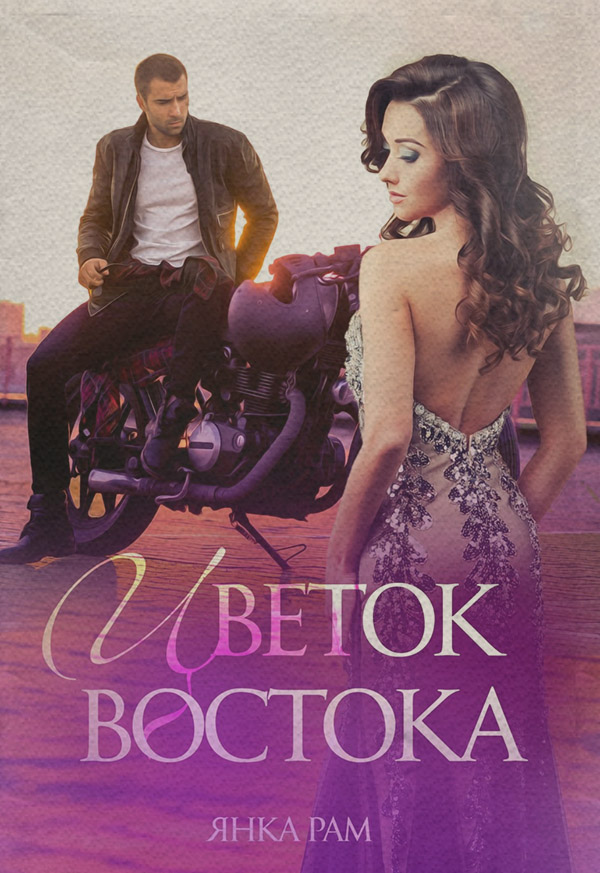 Цветок Востока