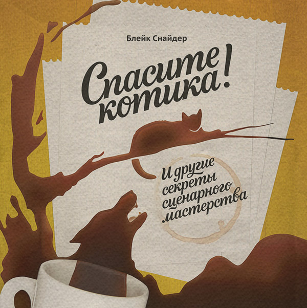 Посібники Спасите котика! И другие секреты сценарного мастерства(Блейк Снайдер) 