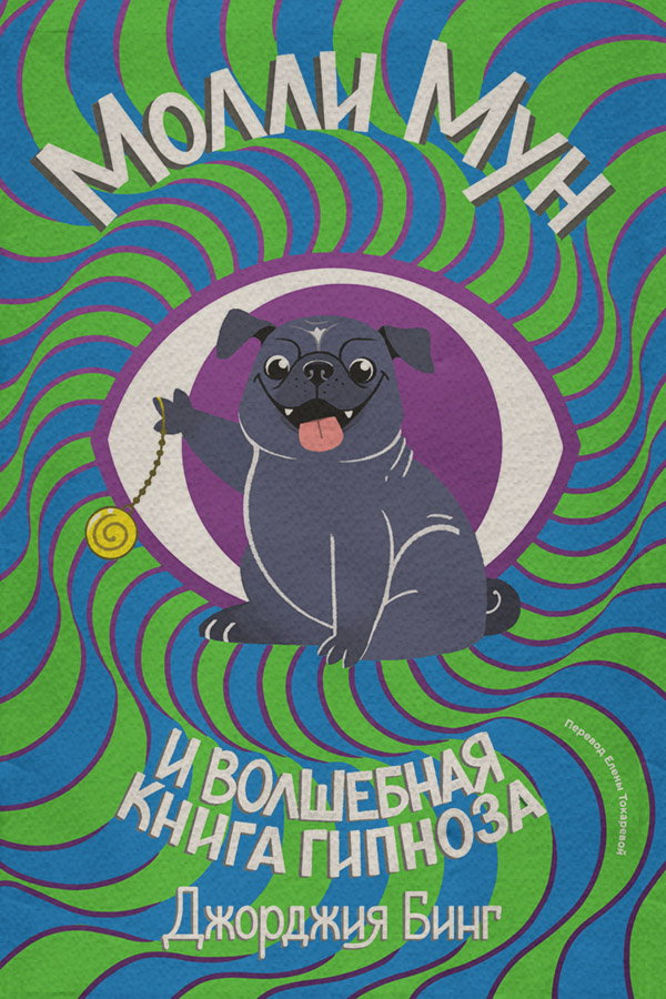 Детские приключения Молли Мун и волшебная книга гипноза(Джорджия Бинг) 