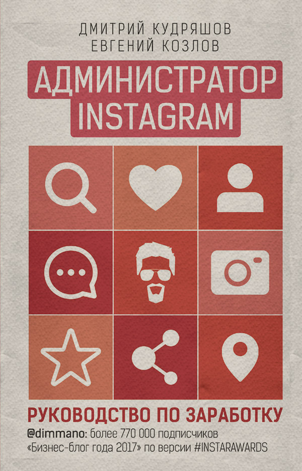  Администратор Instagram. Руководство по заработку(Дмитрий Козлов) 