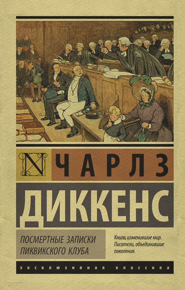 Посмертные записки Пиквикского клуба