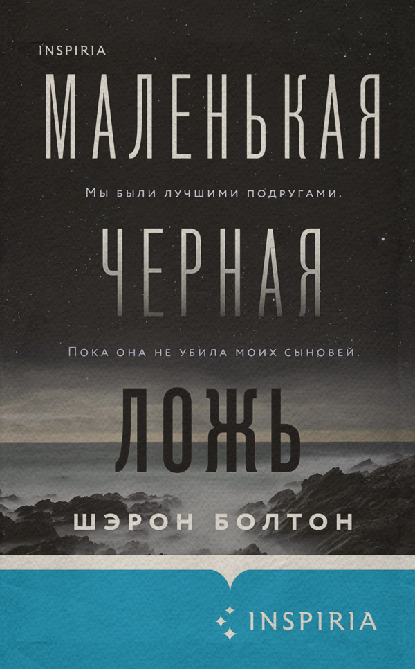 Трилери Маленькая черная ложь(Шэрон Болтон) 