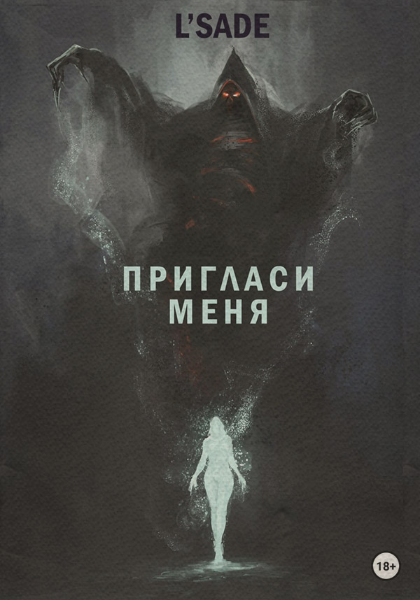 Ужасы Пригласи меня( L'SADE) 