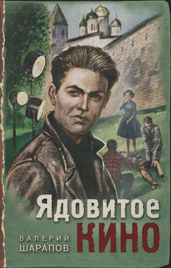 Ядовитое кино