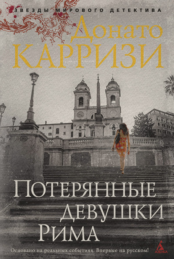 Потерянные девушки Рима