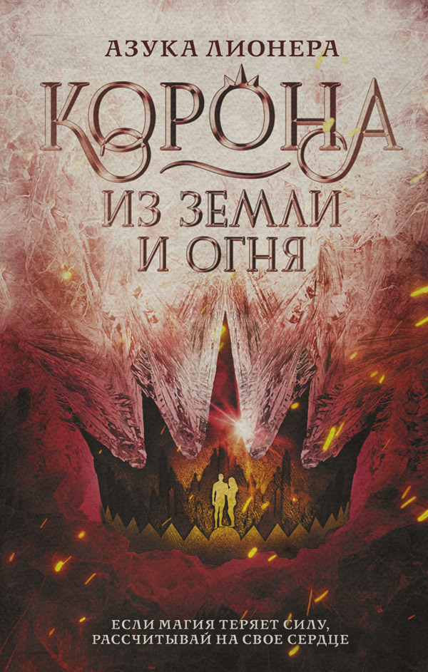 Young adult Корона из земли и огня(Азука Лионера) 