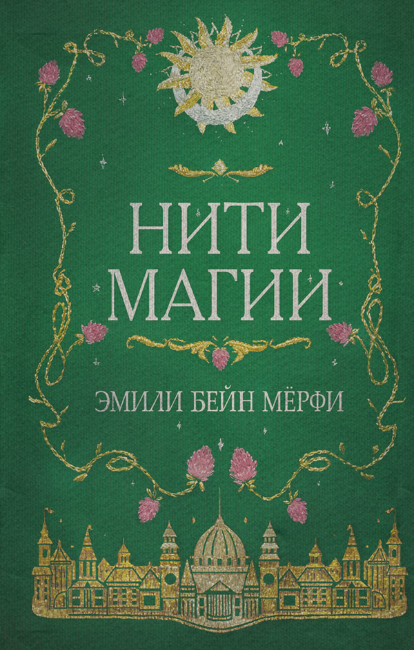 Young adult Нити магии(Эмили Бейн Мерфи) 