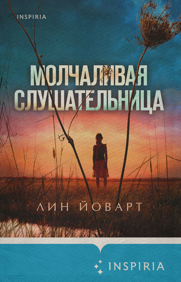 Трилери Молчаливая слушательница(Лин Йоварт) 
