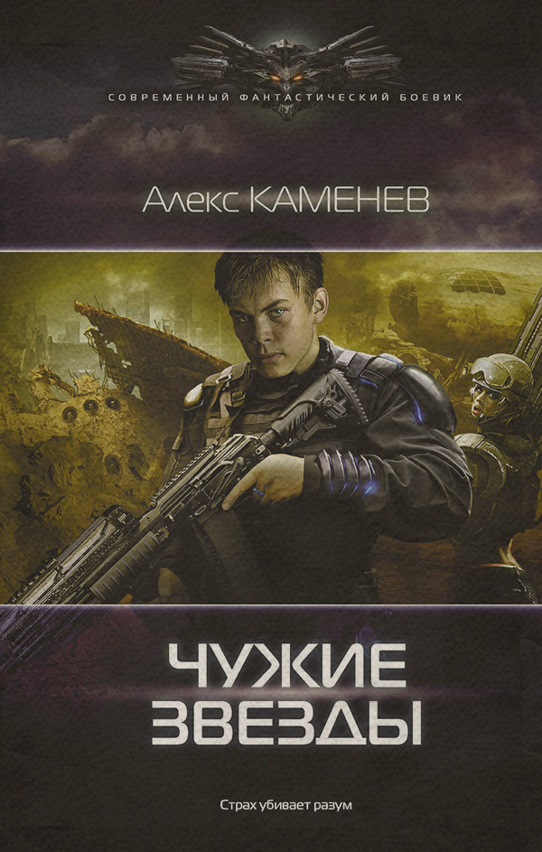Чужие звезды