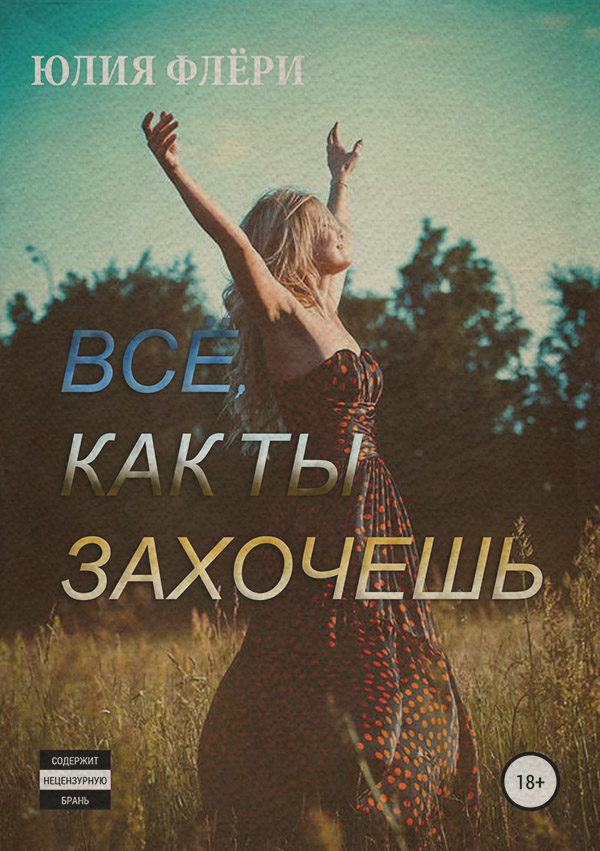Еротична література Всё, как ты захочешь(Юлия Флёри) 