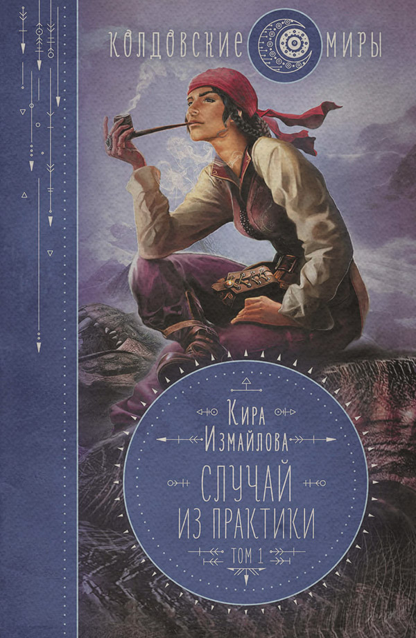 Случай из практики. Том 1