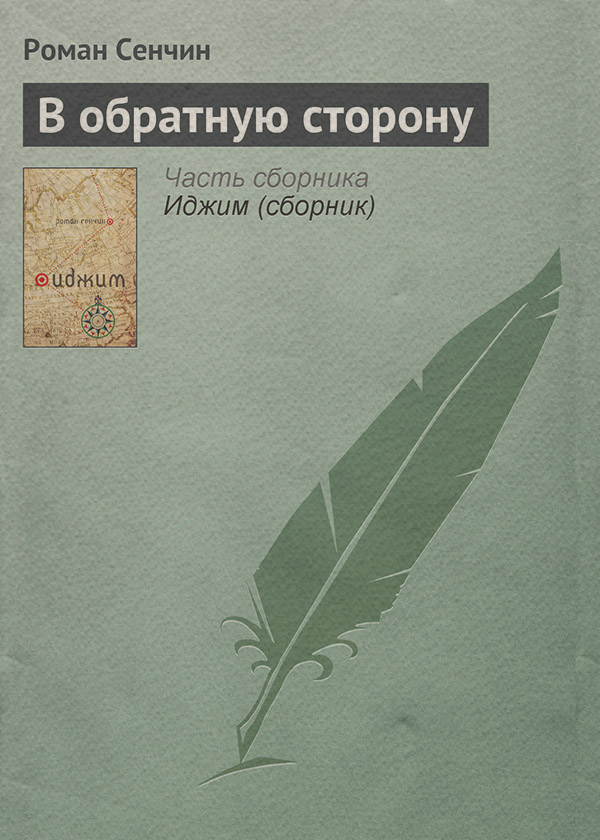 В обратную сторону