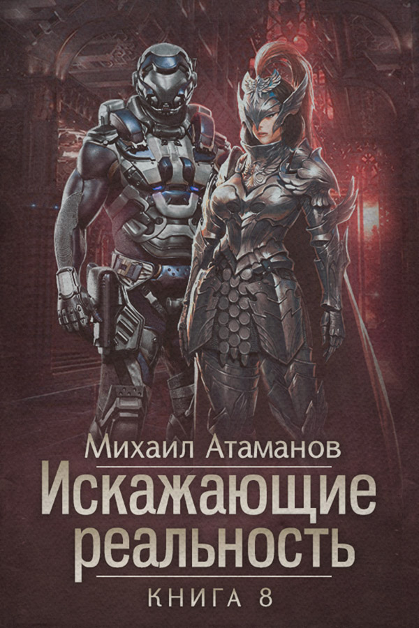 Искажающие реальность. Книга 8