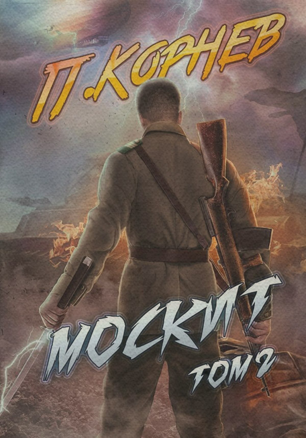  Москит. Том 2(Павел Корнев) 