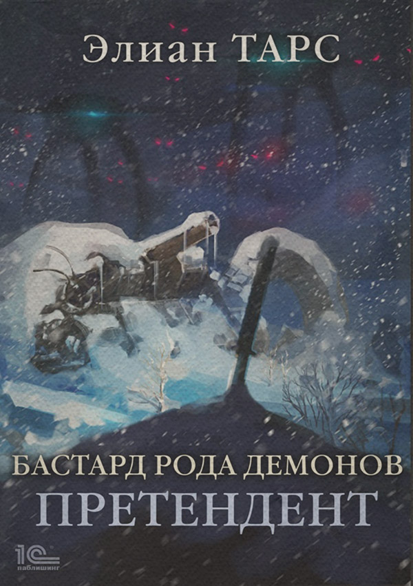 Бастард рода демонов. Претендент