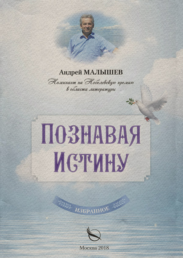 Познавая Истину. Избранное