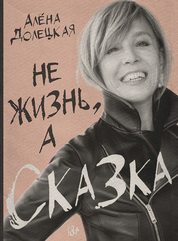 Біографії та Мемуари Не жизнь, а сказка(Алёна Долецкая) 