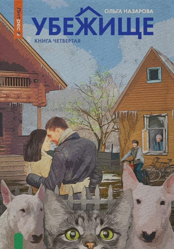 Убежище. Книга четвертая