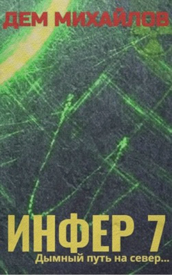 Инфер 7
