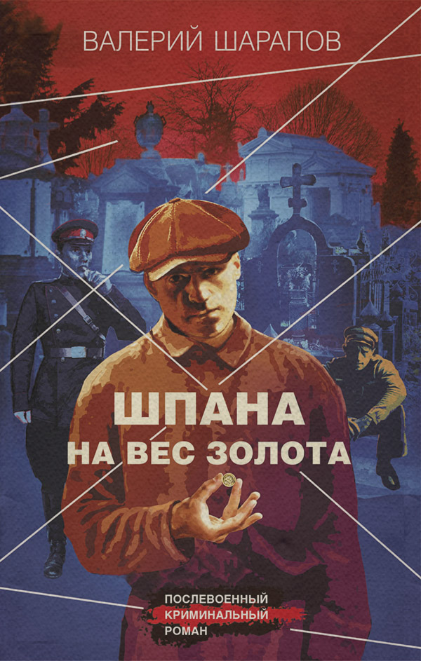 Шпана на вес золота
