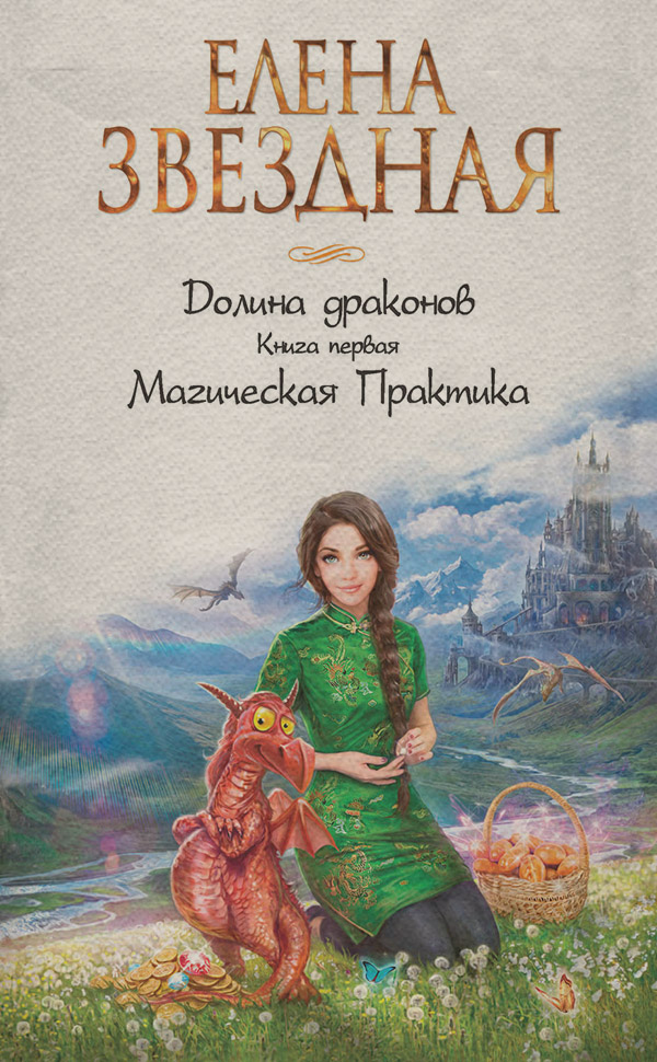 Долина драконов. Магическая Практика