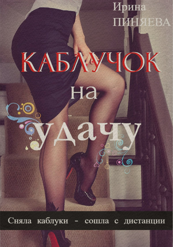Гумористична література Каблучок на удачу(Ирина Пиняева) 