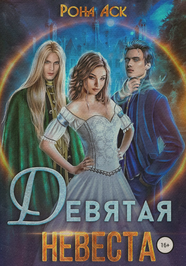 Девятая невеста(Рона Аск) 