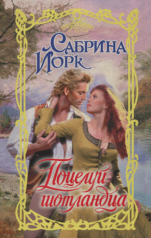 Поцелуй шотландца