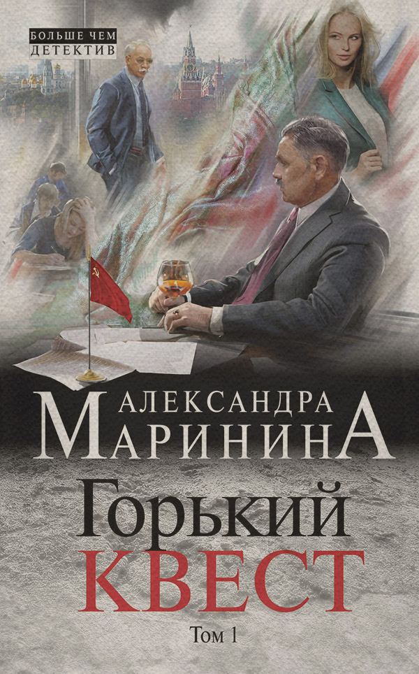 Горький квест. Том 1
