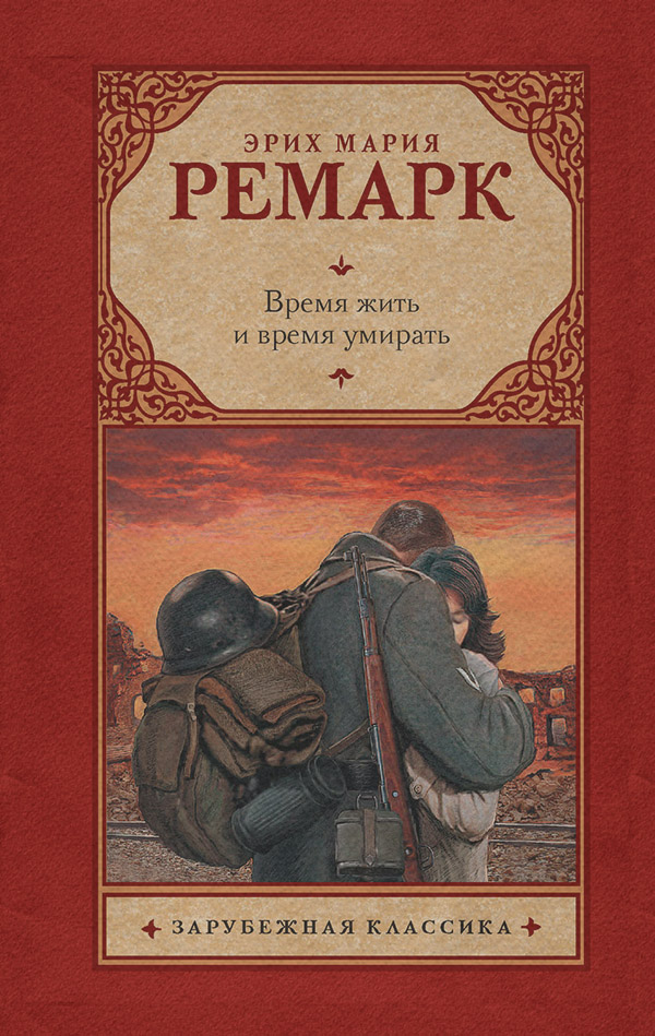 Книги о войне Время жить и время умирать(Эрих Мария Ремарк) 