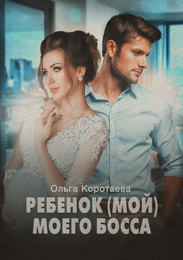 Ребенок (мой) моего босса