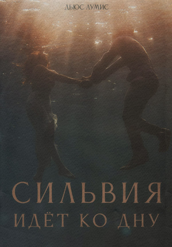 Книги о приключениях Сильвия идёт ко дну(Дьюс Лумис) 