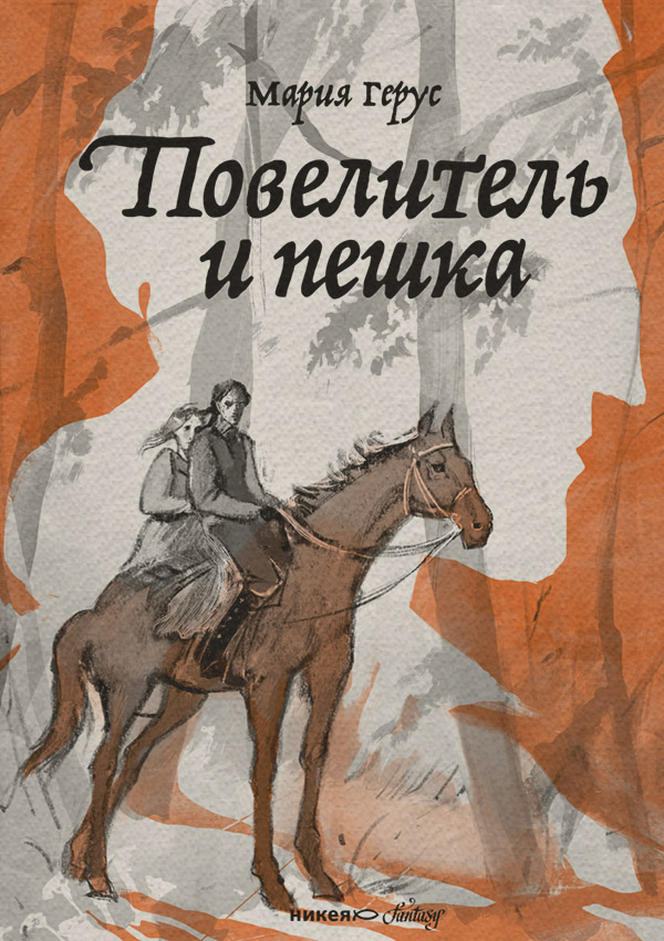 Young adult Повелитель и пешка(Мария Герус) 