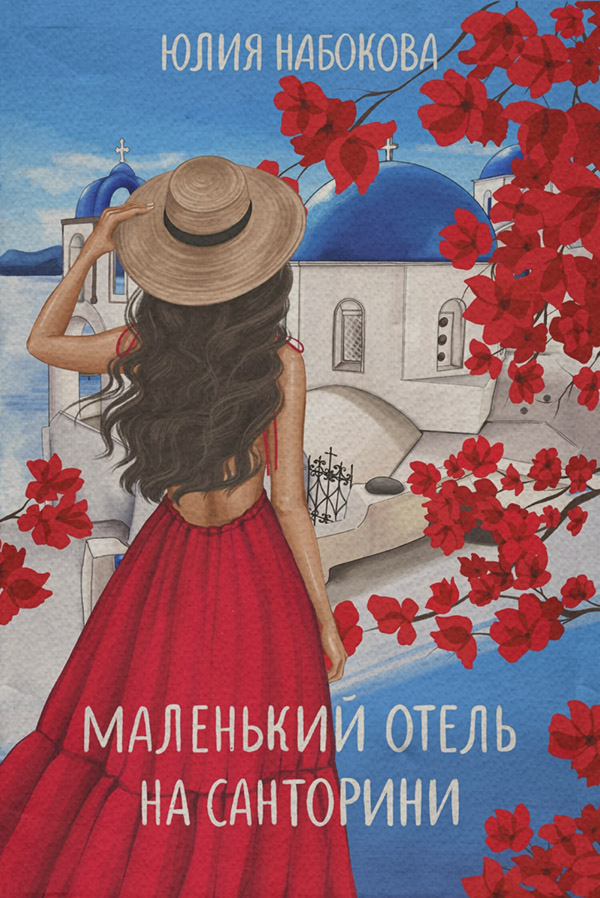 Маленький отель на Санторини