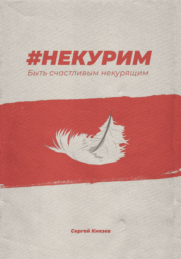  #Некурим. Быть счастливым некурящим(Сергей Князев) 
