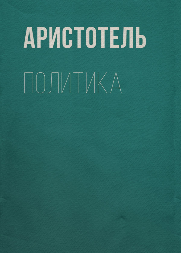  Политика( Аристотель) 