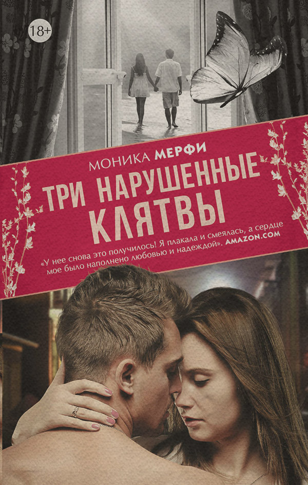 Три нарушенные клятвы