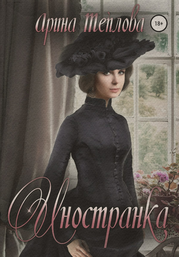 Приключения Иностранка(Арина Теплова) 
