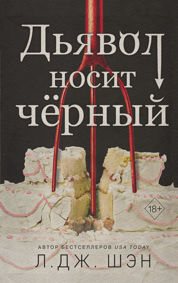 Дьявол носит чёрный