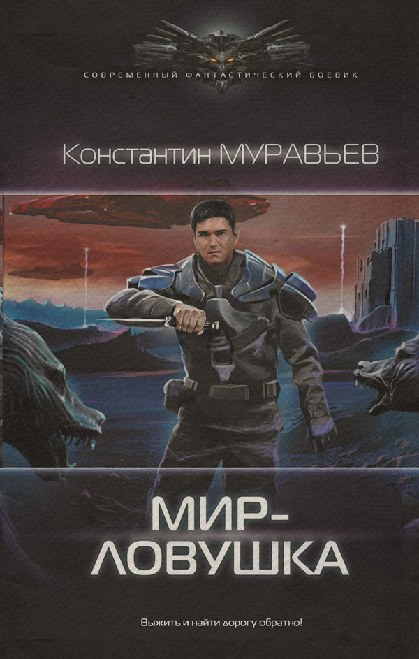 Мир-ловушка