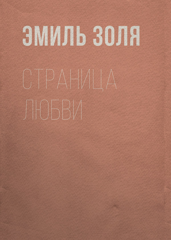 Страница любви