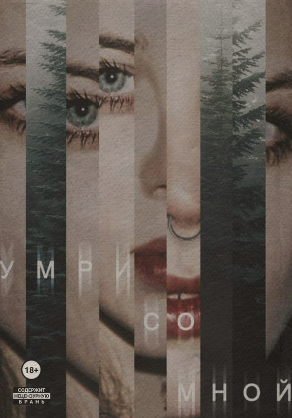 Мистика Умри со мной(Ана Фогель) 