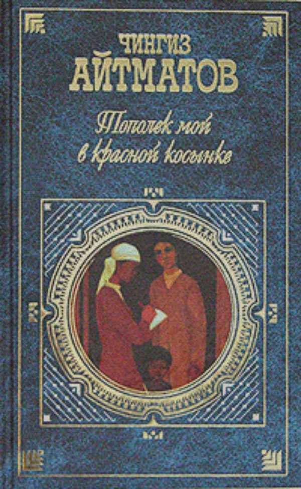 Тополек мой в красной косынке