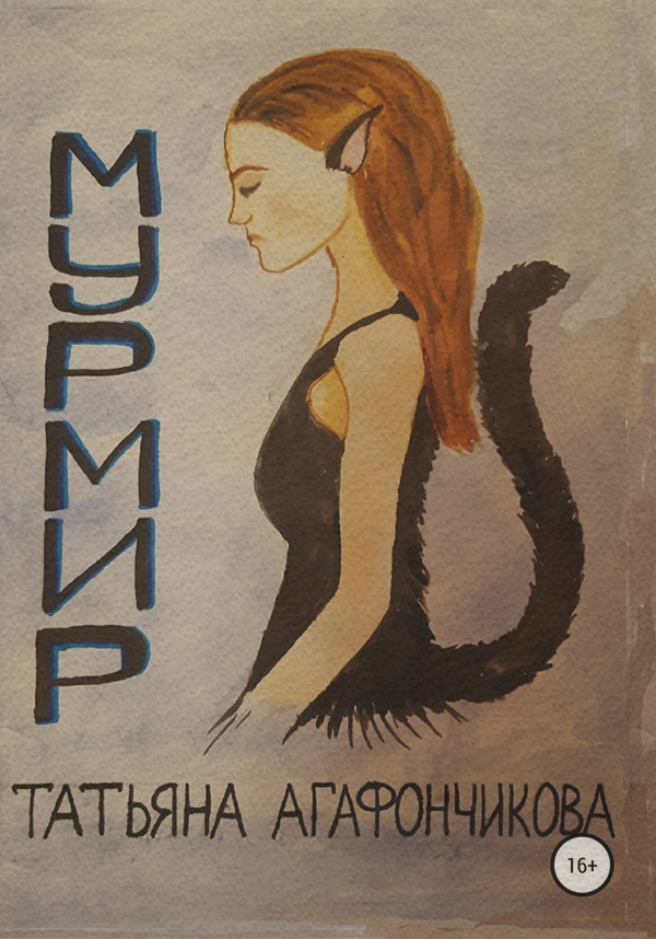 Русское фэнтези Мурмир(Татьяна Агафончикова) 